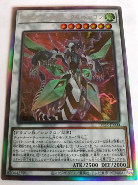 遊戯王 クリアウィング シンクロ ドラゴン Dp25 ホロ 新品 中古のオークション モバオク 遊戯王 クリアウィング シンクロ ドラゴン Dp25 ホロ 新品 中古のオークション モバオク