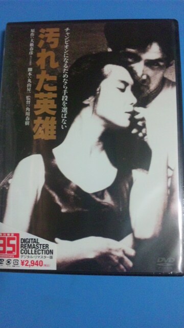 汚れた英雄 デジタルリマスター版 新品 草刈正雄 浅野温子 Cd Dvd ビデオ 新品 中古のオークション モバオク No 汚れた英雄 デジタルリマスター版 新品 草刈正雄 浅野温子 Cd Dvd ビデオ 新品 中古のオークション モバオク No