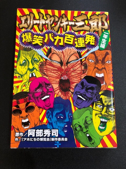 エリートヤンキー三郎爆笑バカ百連発 1年生編 送料180円 アニメ コミック キャラクター 新品 中古のオークション モバオク No エリートヤンキー三郎爆笑バカ百連発 1年生編 送料180円 アニメ コミック キャラクター 新品 中古のオークション モバオク No