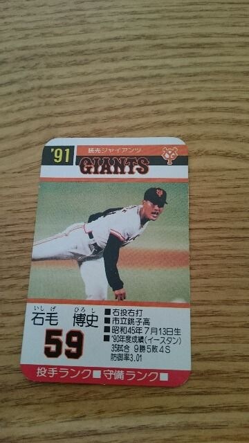 タカラプロ野球カードゲーム91年巨人 石毛博史 新品 中古のオークション モバオク