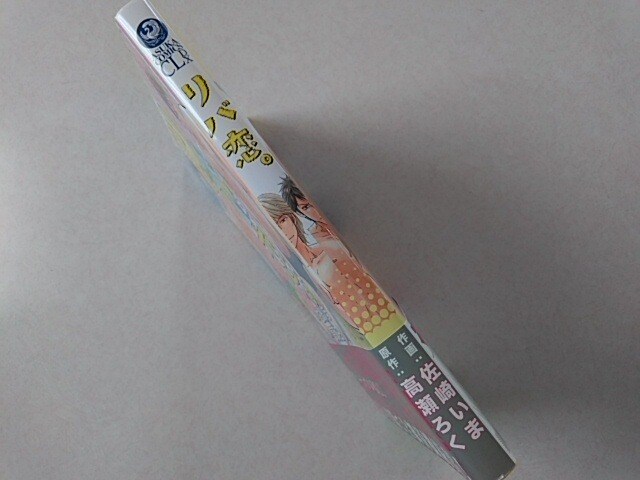 リバ恋 佐崎いま 高瀬ろく 新品 中古のオークション モバオク リバ恋 佐崎いま 高瀬ろく 新品 中古のオークション モバオク