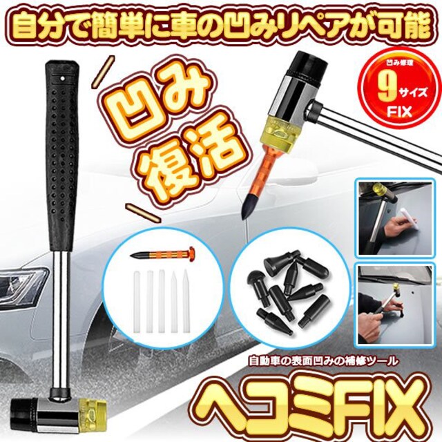 デントリペア ハンマー 車 へこみ 凹み リペア 直し 修理 修復 自動車 バイク 新品 中古のオークション モバオク デントリペア ハンマー 車 へこみ 凹み リペア 直し 修理 修復 自動車 バイク 新品 中古のオークション モバオク