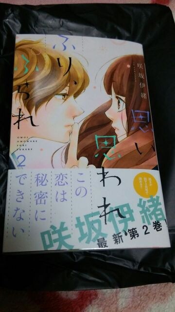 思い 思われ ふり ふられ2巻 咲坂伊緒 新品 中古のオークション モバオク