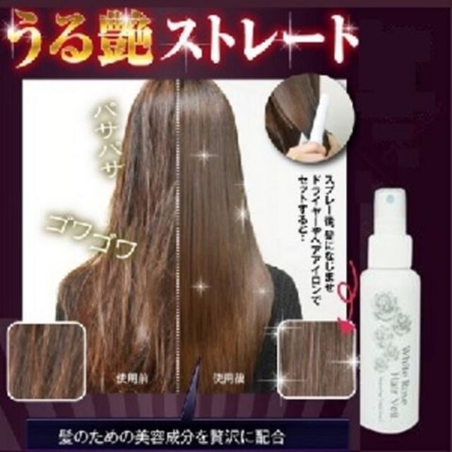 送料無料 ホワイトローズヘアベール 縮毛矯正級ストレートヘアートリートメントスプレー 新品 中古のオークション モバオク