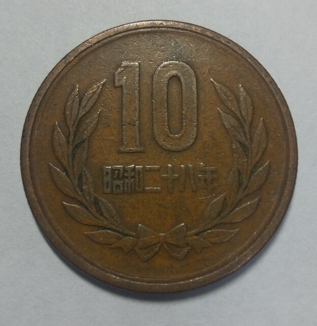 昭和28年ギザ10円1枚 新品 中古のオークション モバオク 昭和28年ギザ10円1枚 新品 中古のオークション モバオク