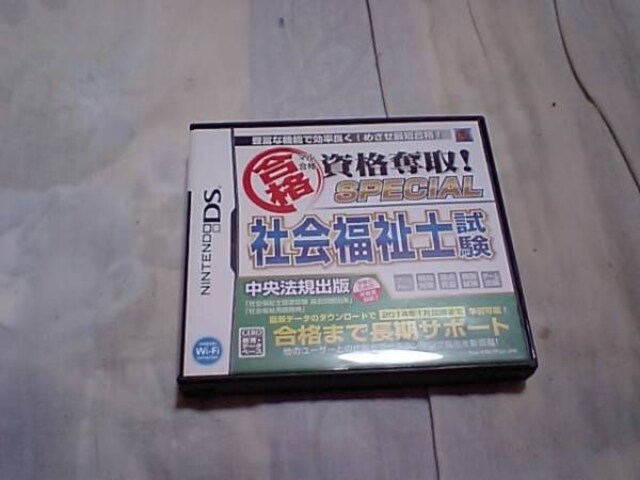 Nds マル合格資格奪取スペシャル 社会福祉士試験 ゲーム本体 ソフト 新品 中古のオークション モバオク