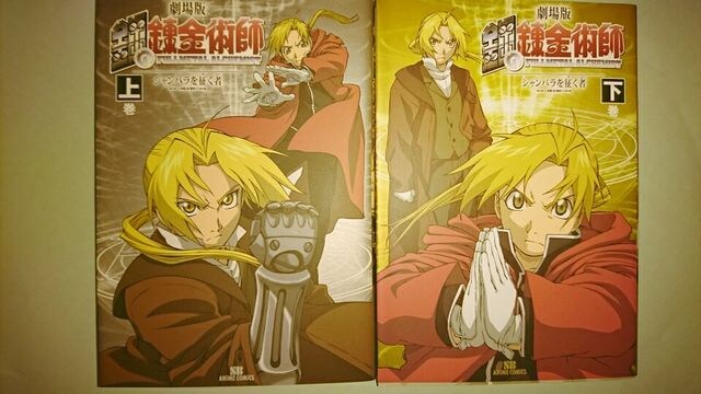 アニメコミックス 鋼の錬金術師 シャンバラを征く者 上下巻 新品 中古のオークション モバオク アニメコミックス 鋼の錬金術師 シャンバラを征く者 上下巻 新品 中古のオークション モバオク