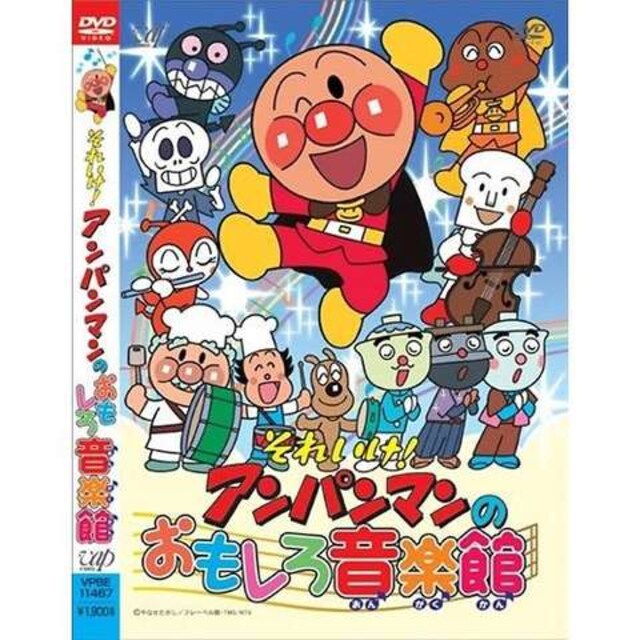 中古 それいけアンパンマンのおもしろ音楽館dvd うた 新品 中古のオークション モバオク