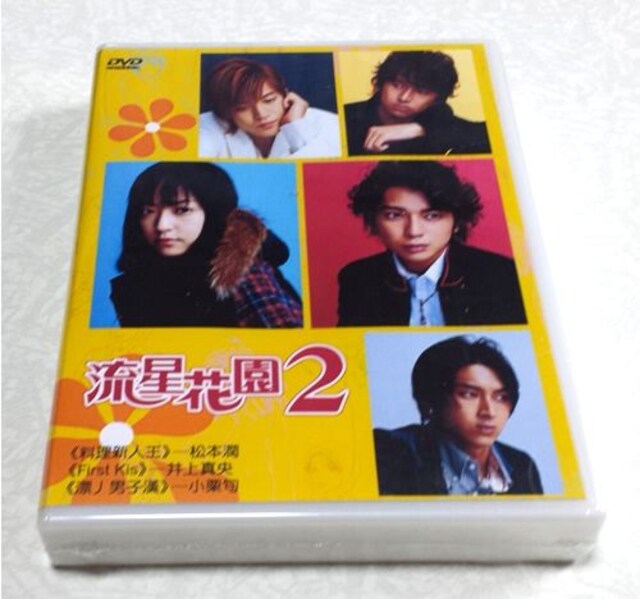 新品 未開封 花より男子 2リターンズ 全話 Dvd Box 松本潤 新品 中古のオークション モバオク