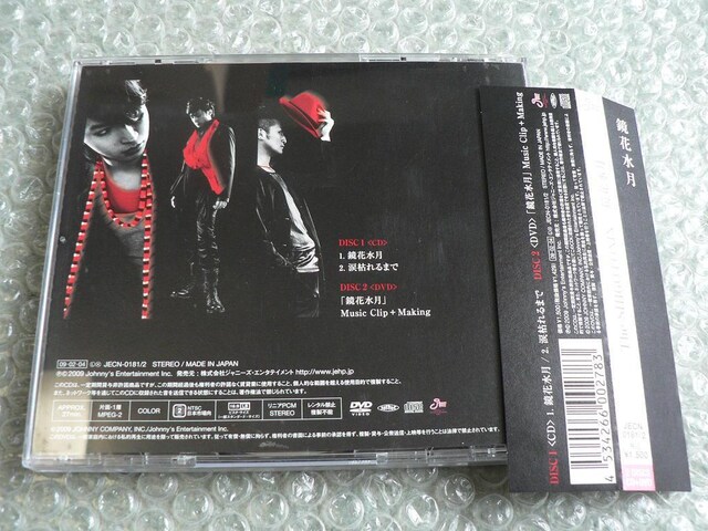 鏡花水月 Cd Dvd 初回盤 東山紀之松岡昌宏大倉忠義 必殺仕事人 タレントグッズ 新品 中古のオークション モバオク No 鏡花水月 Cd Dvd 初回盤 東山紀之松岡昌宏大倉忠義 必殺仕事人 タレントグッズ 新品 中古のオークション モバオク No