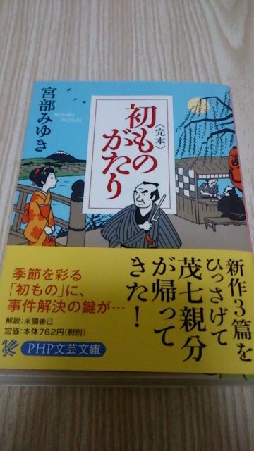 完本 初ものがたり 宮部みゆき 新品 中古のオークション モバオク 完本 初ものがたり 宮部みゆき 新品 中古のオークション モバオク