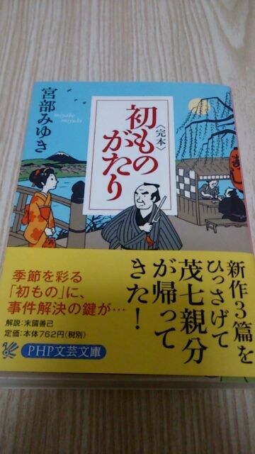 完本 初ものがたり 宮部みゆき 新品 中古のオークション モバオク