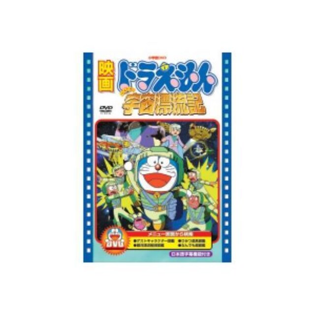 Dvd新品 映画ドラえもん のび太の宇宙漂流記 アニメ コミック キャラクター 新品 中古のオークション モバオク No Dvd新品 映画ドラえもん のび太の宇宙漂流記 アニメ コミック キャラクター 新品 中古のオークション モバオク No