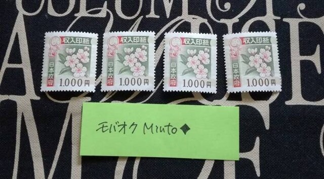 未使用1000円収入印紙4枚4000円分 モバペイ歓迎 新品 中古のオークション モバオク