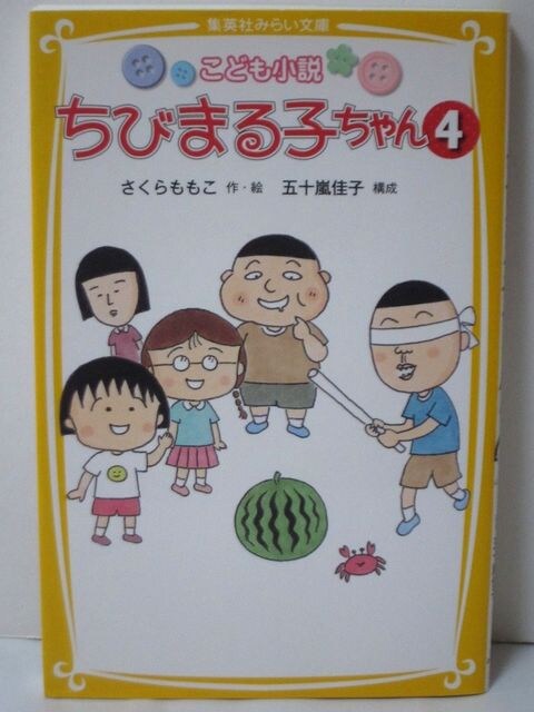 こども小説 ちびまる子ちゃん 4 集英社みらい文庫 新品 中古のオークション モバオク