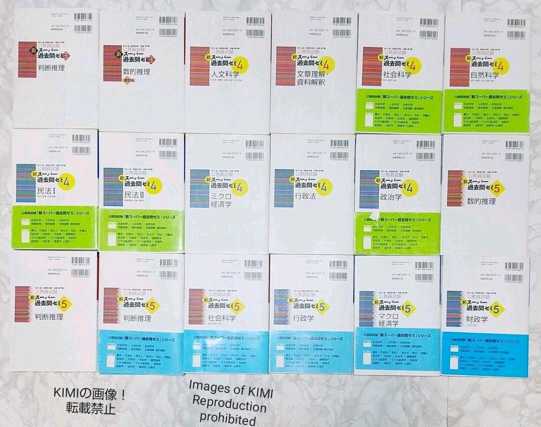 公務員試験新スーパー過去問ゼミ18冊セット