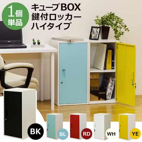 キューブBOX 鍵付きロッカー ハイタイプ JAC-06 | インテリア/ライフ キューブBOX 鍵付きロッカー ハイタイプ JAC-06 | インテリア/ライフ