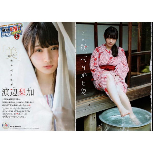 渡辺梨加 グラビア 欅坂46 2種類 タレントグッズ 新品 中古のオークション モバオク 渡辺梨加 グラビア 欅坂46 2種類 タレントグッズ 新品 中古のオークション モバオク