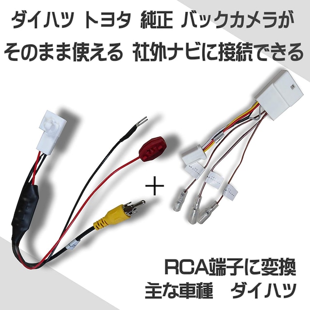 ダイハツ トヨタ純正バックカメラが そのまま使える 自動車 バイク 新品 中古のオークション モバオク ダイハツ トヨタ純正バックカメラが そのまま使える 自動車 バイク 新品 中古のオークション モバオク