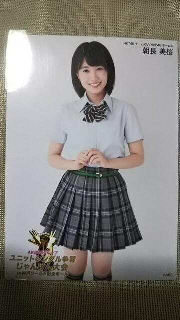 送料込み Hkt48 朝長美桜 公式生写真 7枚セット タレントグッズ 新品 中古のオークション モバオク 送料込み Hkt48 朝長美桜 公式生写真 7枚セット タレントグッズ 新品 中古のオークション モバオク