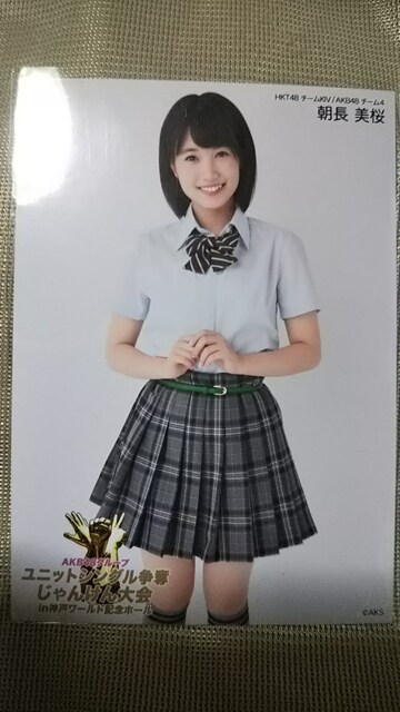 送料込み Hkt48 朝長美桜 公式生写真 7枚セット タレントグッズ 新品 中古のオークション モバオク