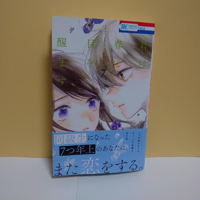 君は春に目を醒ます 最新刊7巻 以下続刊 著者 縞あさと 新品 中古のオークション モバオク 君は春に目を醒ます 最新刊7巻 以下続刊 著者 縞あさと 新品 中古のオークション モバオク