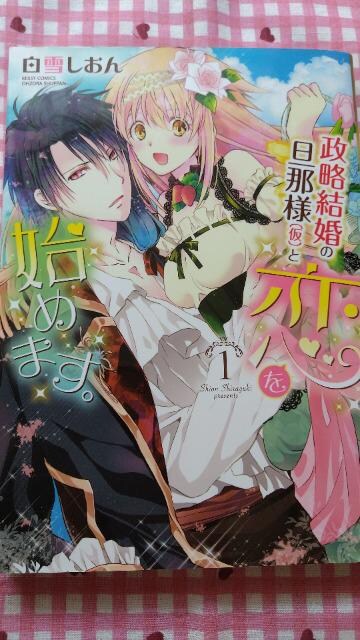 Tl 政略結婚の旦那様 仮 と恋を始めます 白雪しおん アニメ コミック キャラクター 新品 中古のオークション モバオク