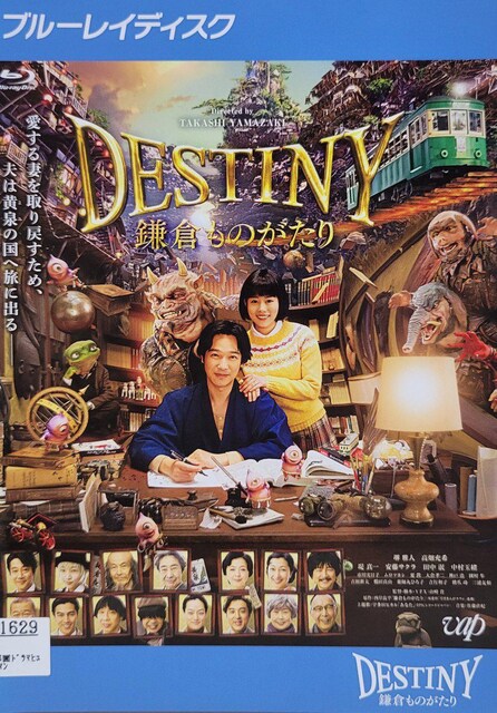 中古Blu-ray DESTINY 鎌倉ものがたり | CD/DVD/ビデオ | 新品・中古のオークション モバオク 中古Blu-ray DESTINY 鎌倉ものがたり | CD/DVD/ビデオ | 新品・中古のオークション モバオク
