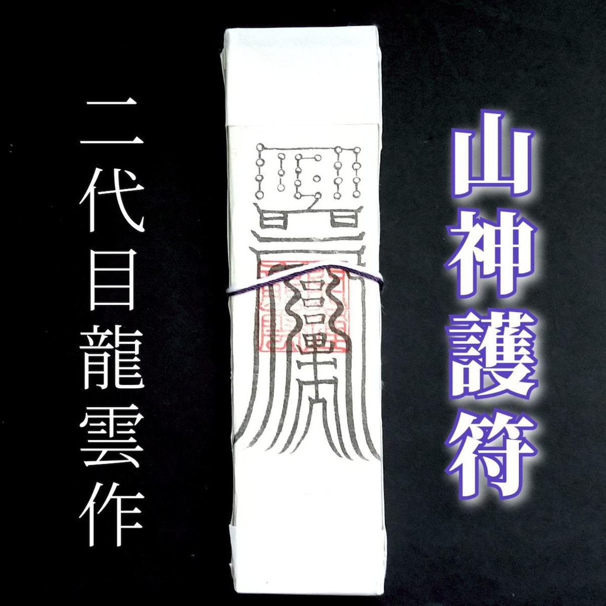 恋愛/護符,霊符】結婚したいお相手との進展しない関係を越える
