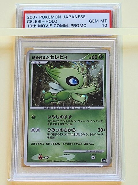 07年 ポケモン映画10周年記念 セレビィ Psa10 トレーディングカード 新品 中古のオークション モバオク No 07年 ポケモン映画10周年記念 セレビィ Psa10 トレーディングカード 新品 中古のオークション モバオク No