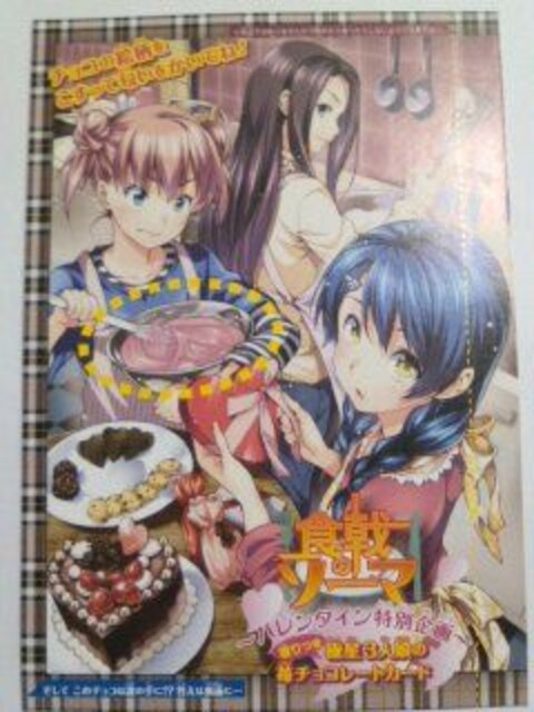 食戟のソーマ バレンタイン極星3人娘の苺チョコレートカード ジャンプ付録 アニメ コミック キャラクター 新品 中古のオークション モバオク No 食戟のソーマ バレンタイン極星3人娘の苺チョコレートカード ジャンプ付録 アニメ コミック キャラクター 新品 中古のオークション モバオク No