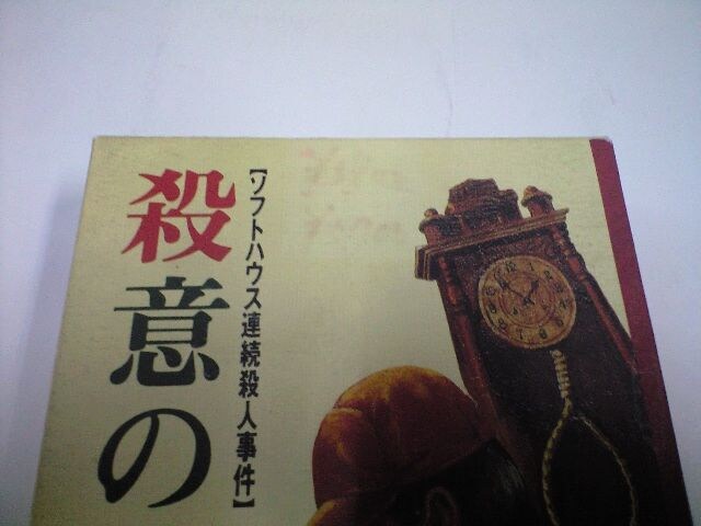 ｆｃ殺意の階層箱説付 新品 中古のオークション モバオク