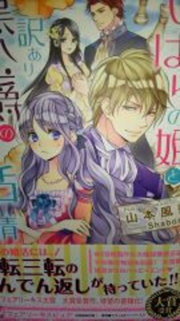 いばら姫と訳あり黒公爵の平凡ならざる婚活事情 山本風碧 Shabon 新品 中古のオークション モバオク いばら姫と訳あり黒公爵の平凡ならざる婚活事情 山本風碧 Shabon 新品 中古のオークション モバオク