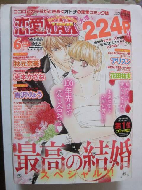 恋愛 Love Max ラブマックス 13年 06月号 雑誌 本 雑誌 新品 中古のオークション モバオク 恋愛 Love Max ラブマックス 13年 06月号 雑誌 本 雑誌 新品 中古のオークション モバオク