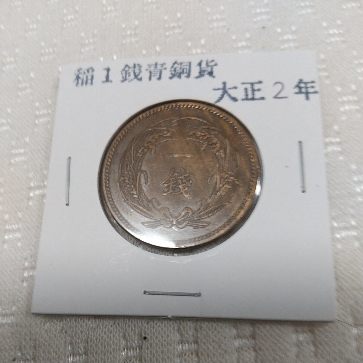 レビュー高評価 即購入OK!希少!大正二年稲1銭青銅貨 1枚 d6776928 お値下げ不可品 -cfscr.com レビュー高評価 即購入OK!希少!大正二年稲1銭青銅貨 1枚 d6776928 お値下げ不可品 -cfscr.com