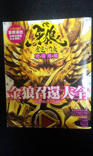 Cr牙狼 金色になれ究極攻略金狼召還大全perfect Garo 新品 中古のオークション モバオク