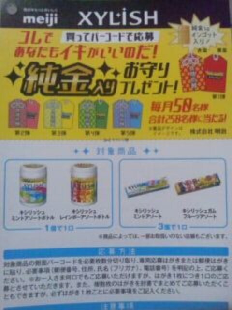 明治キシリッシュ 純金入りお守りプレゼント キャンペーン応募ハガキ5枚 新品 中古のオークション モバオク 明治キシリッシュ 純金入りお守りプレゼント キャンペーン応募ハガキ5枚 新品 中古のオークション モバオク