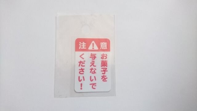 お菓子を与えないでください ステッカーシール インテリア ライフ 新品 中古のオークション モバオク No お菓子を与えないでください ステッカーシール インテリア ライフ 新品 中古のオークション モバオク No